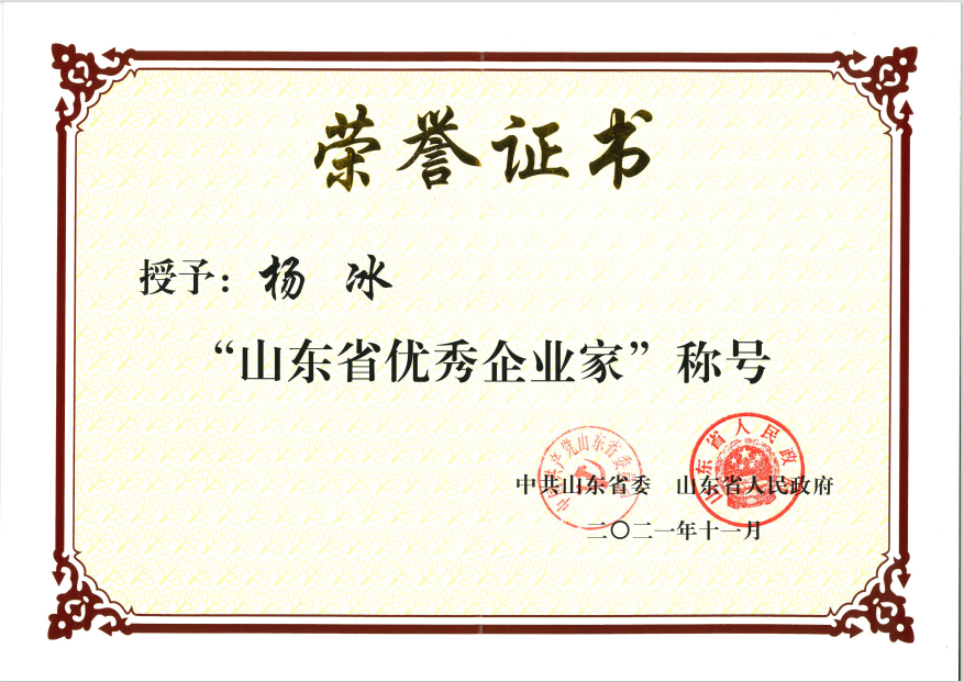 公司董事、總經理楊冰榮獲“山東省優秀企業家”稱號